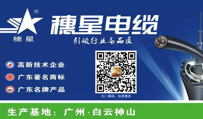 穗星電纜 ‖ 為綠色未來而創(chuàng)新